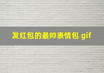 发红包的最帅表情包 gif